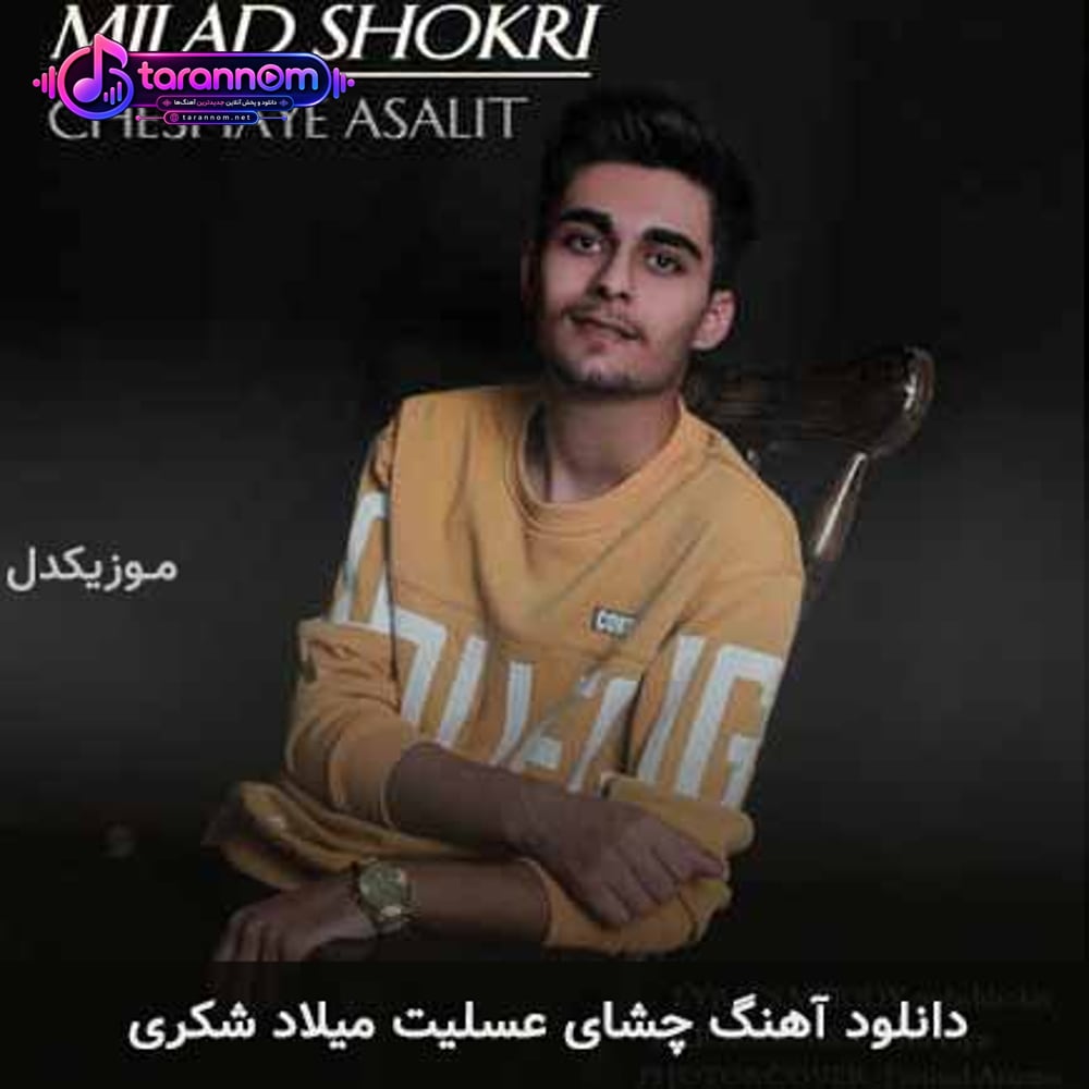 چشای عسلیت
