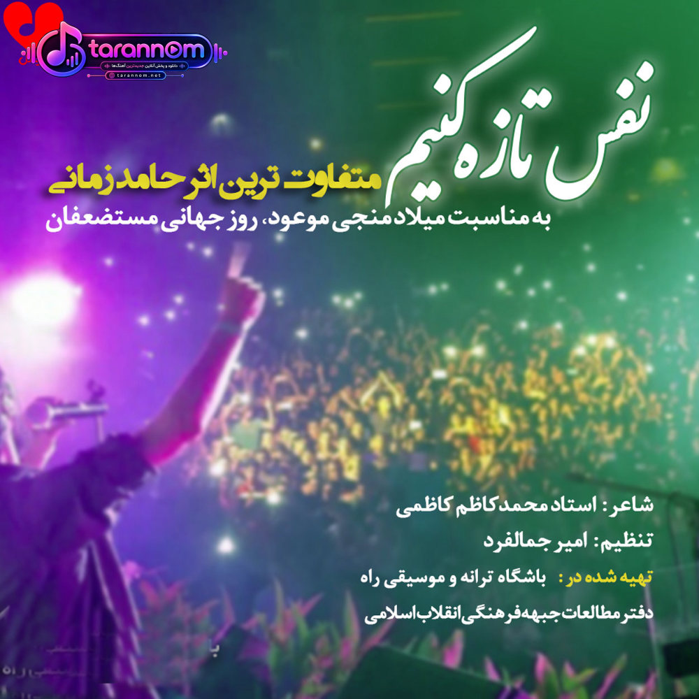 نفس تازه کنیم