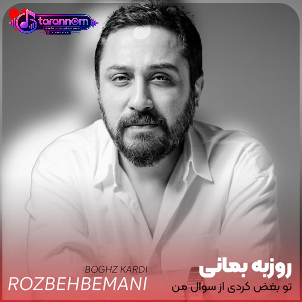 تو بغض کردی از سوال من چیزی نگفتی چون خدایی تو