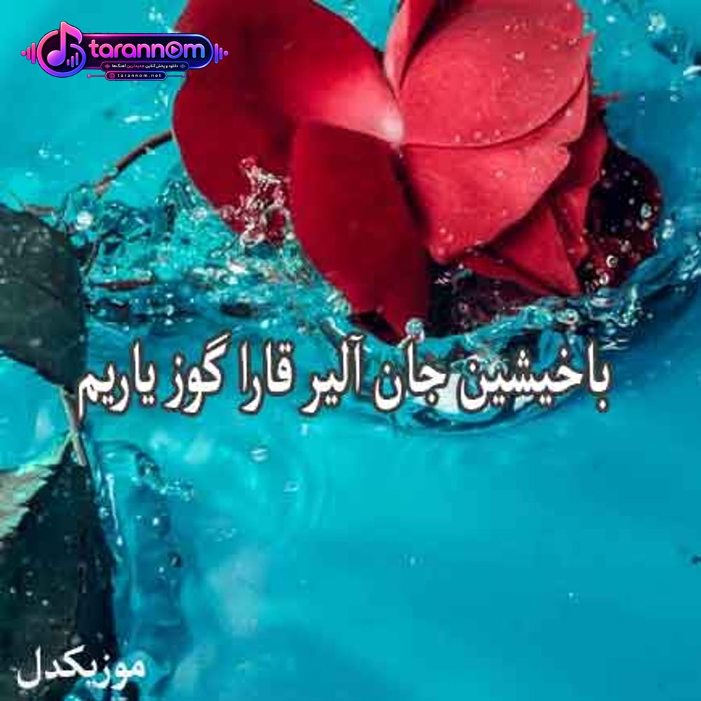 باخیشین جان آلیر