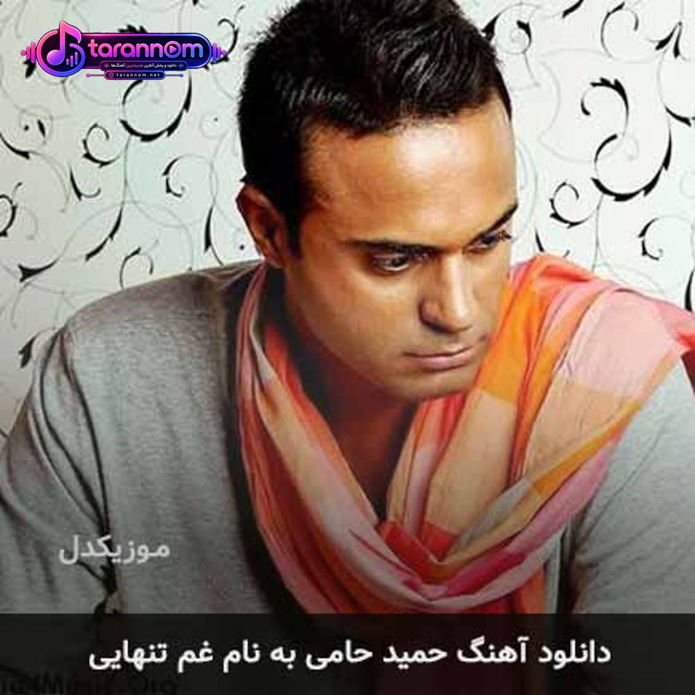 غم تنهایی