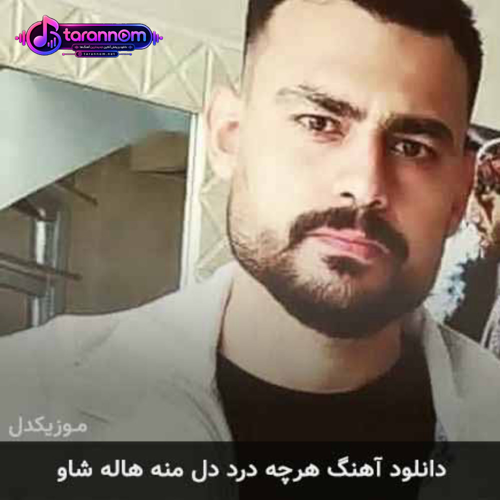 هرچه درد دل منه هاله شاو