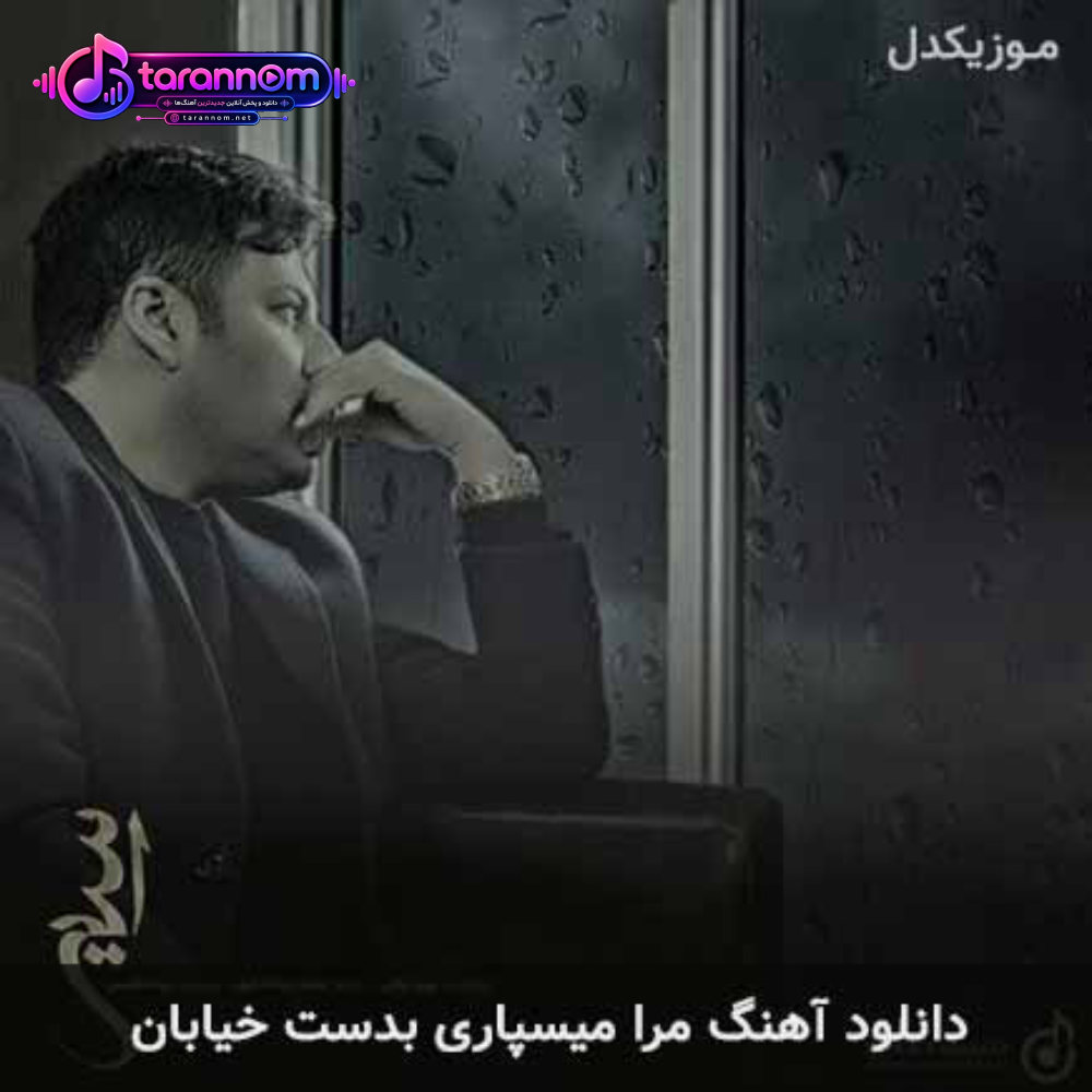 مرا میسپاری بدست خیابان