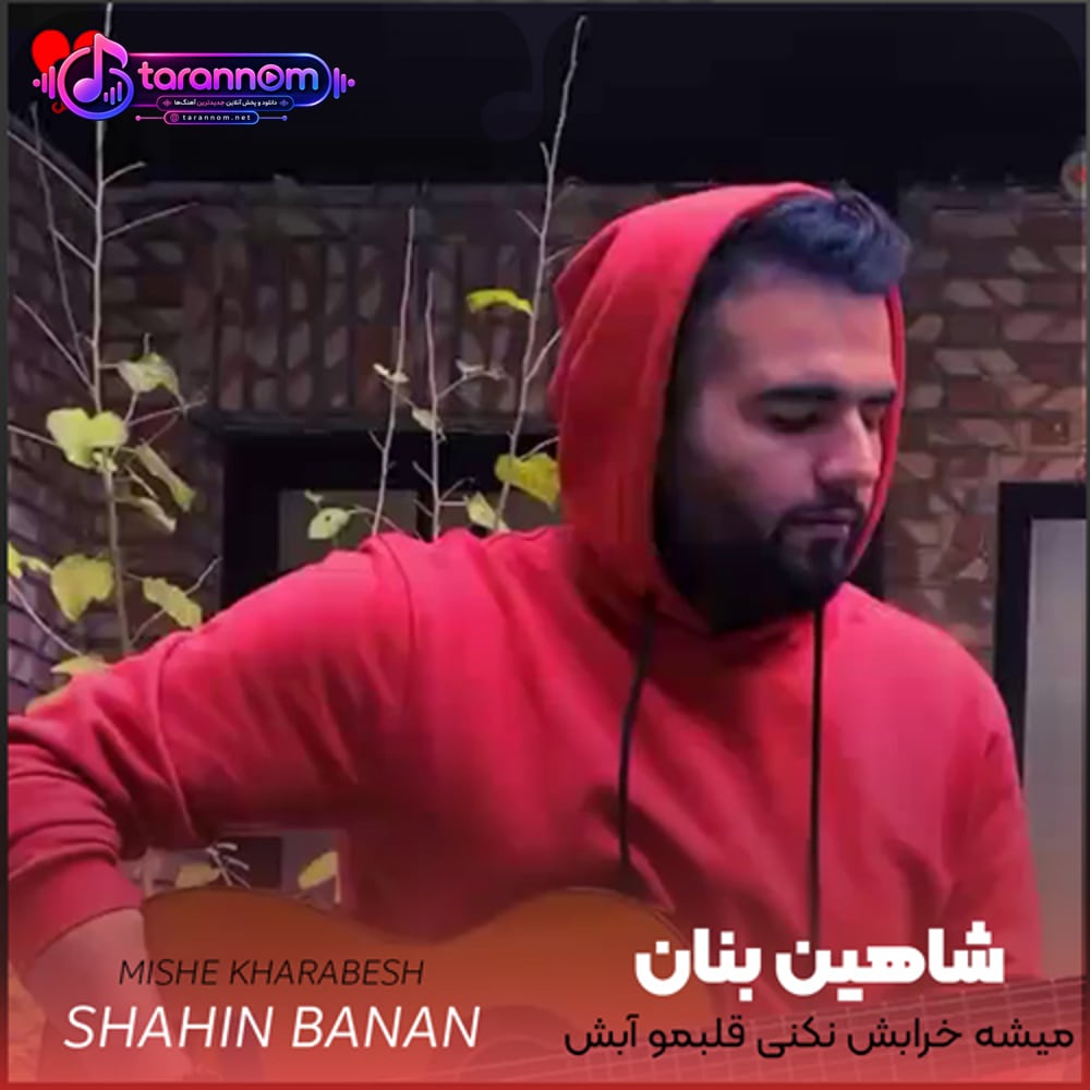میشه خرابش نکنی