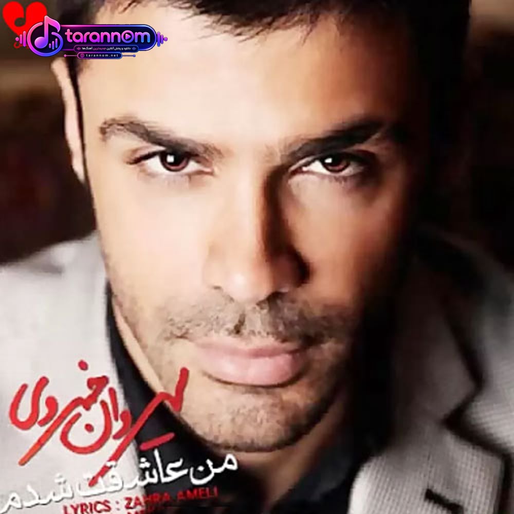 من عاشقت شدم