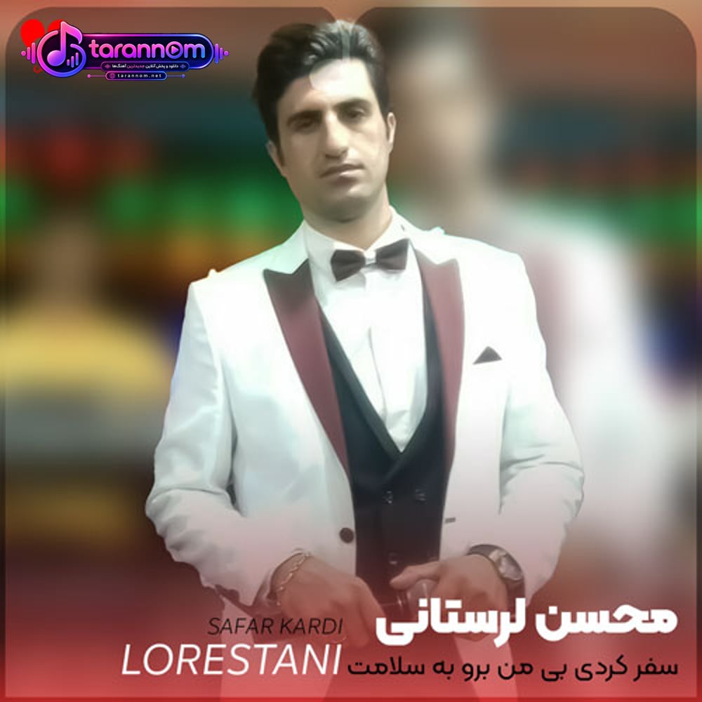 سفر کردی بی من برو به سلامت