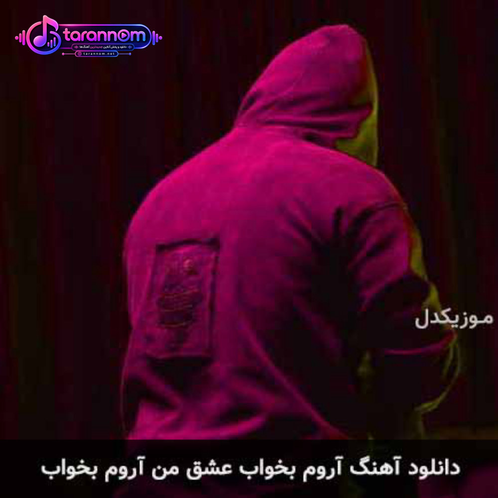 آروم بخواب عشق من آروم بخواب