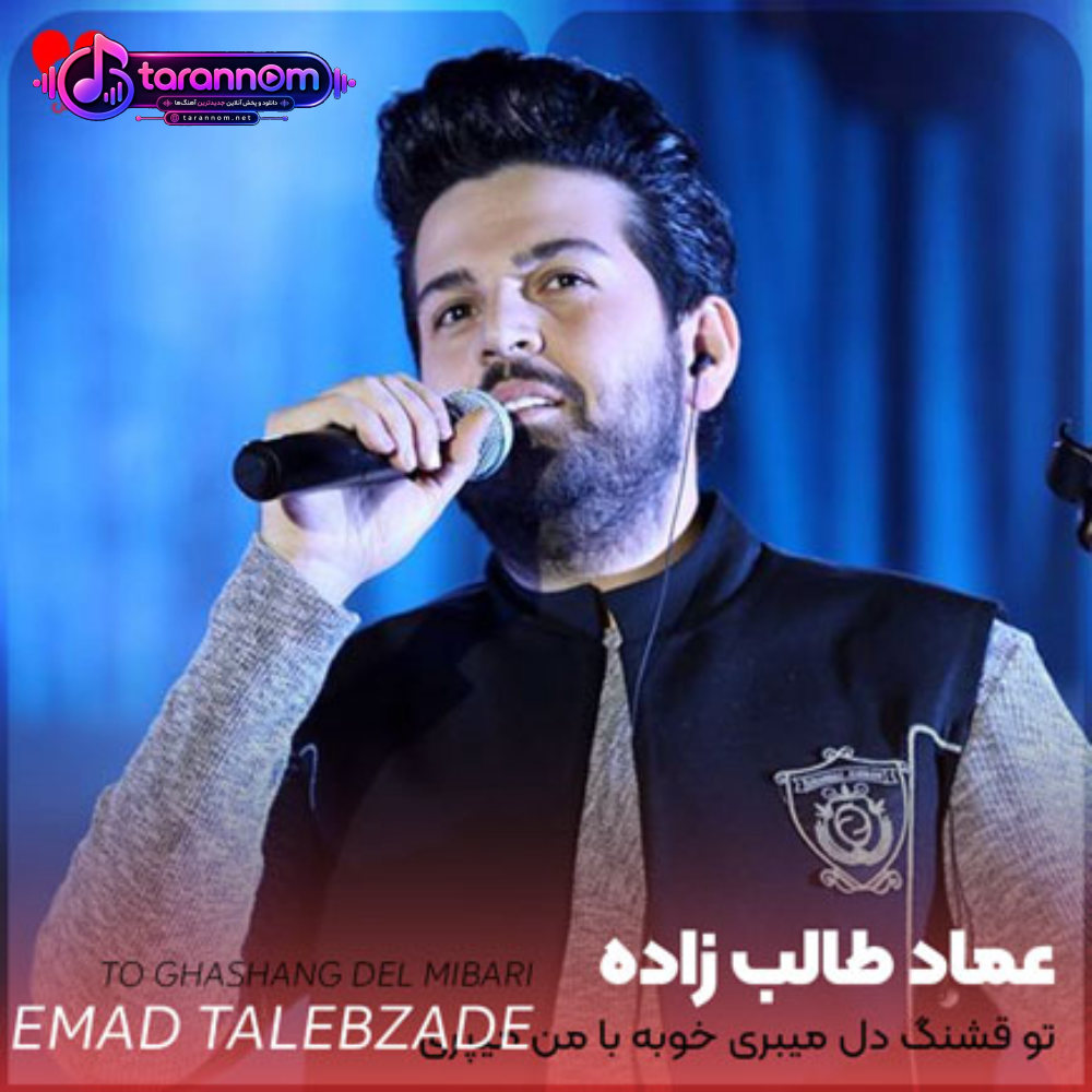 تو قشنگ دل میبری خوبه با من میپری