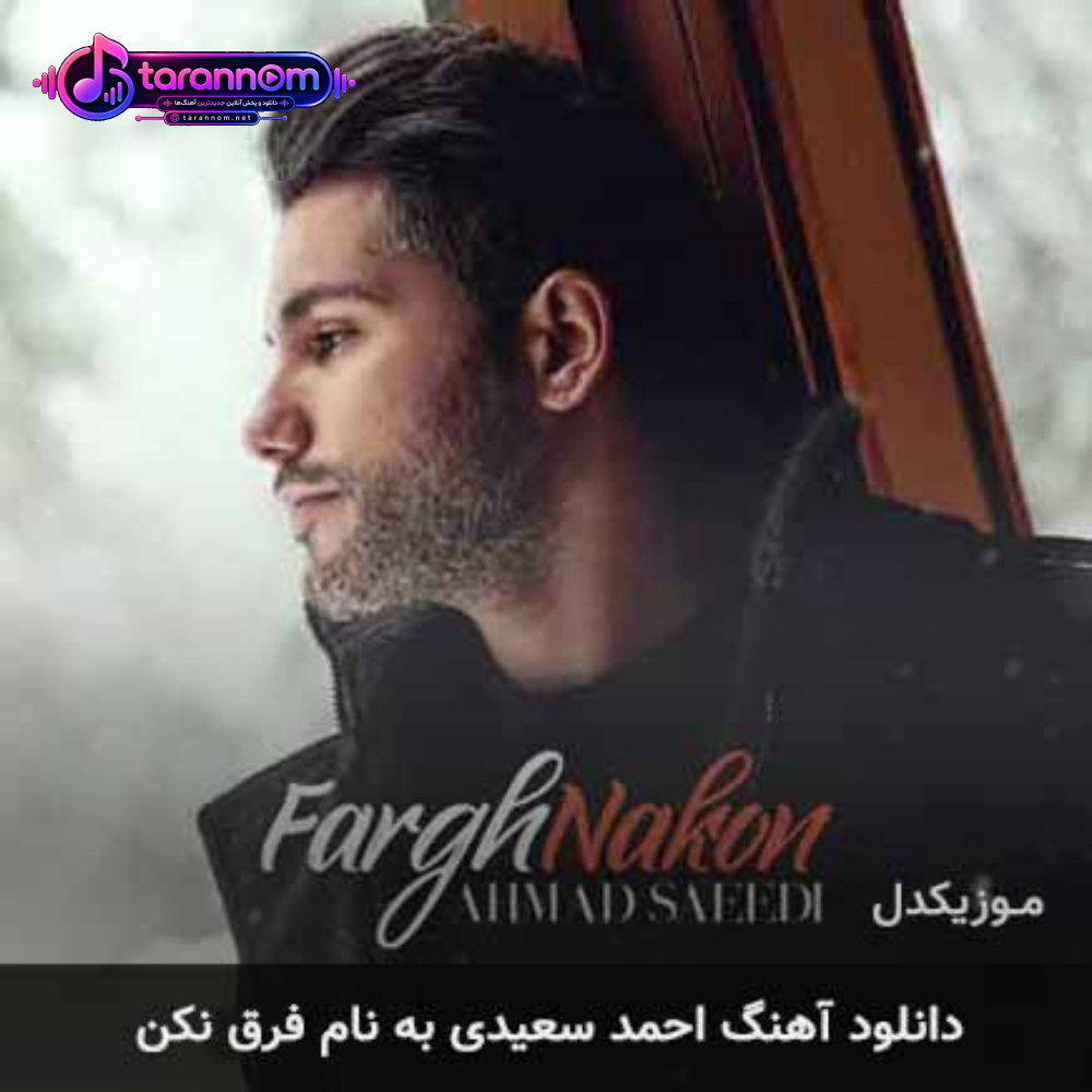 فرق نکن