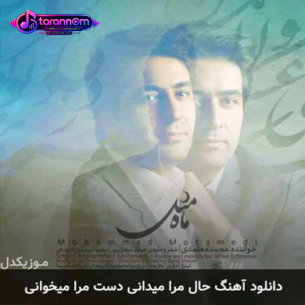 حال مرا میدانی دست مرا میخوانی