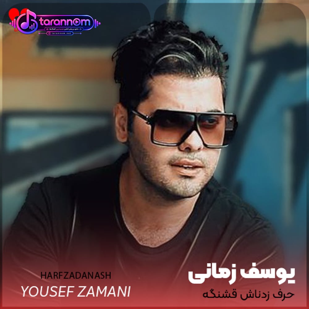 حرف زدناش قشنگه با هیشکی نمیجنگه