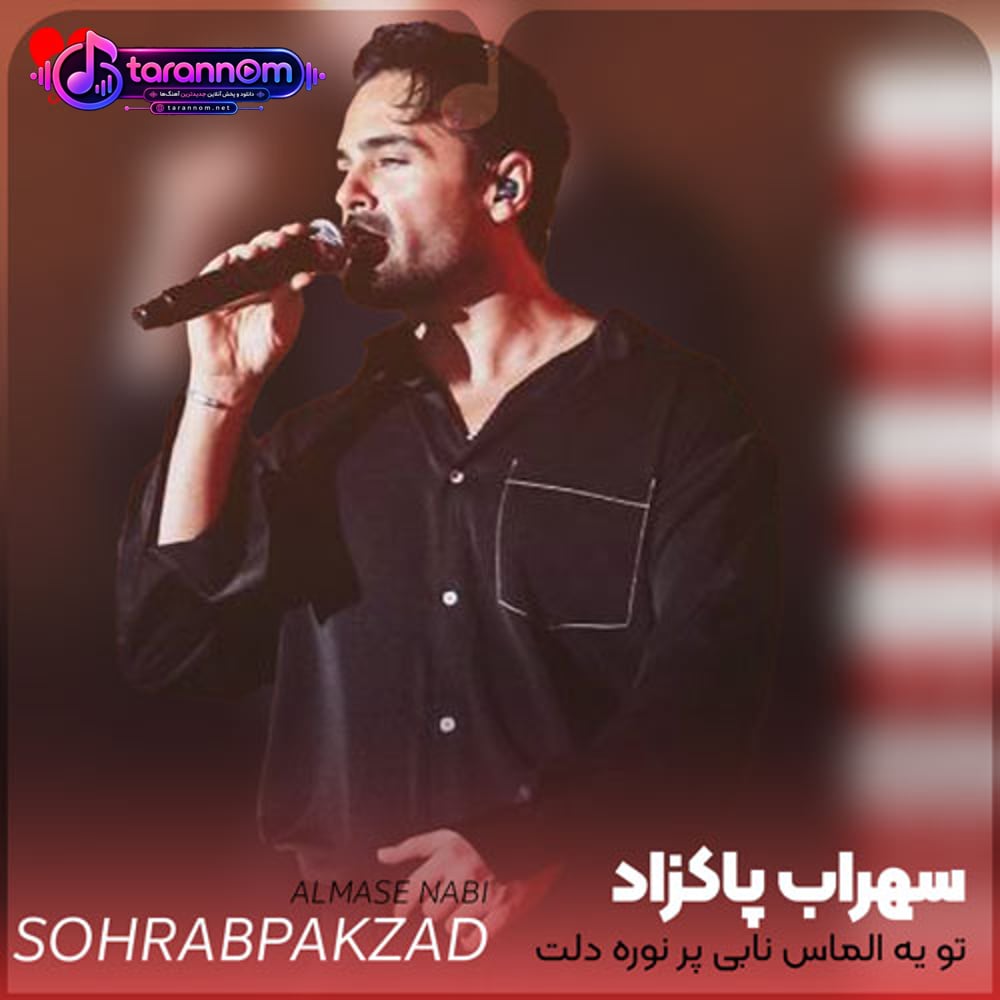 تو یه الماس نابی پر نوره دلت
