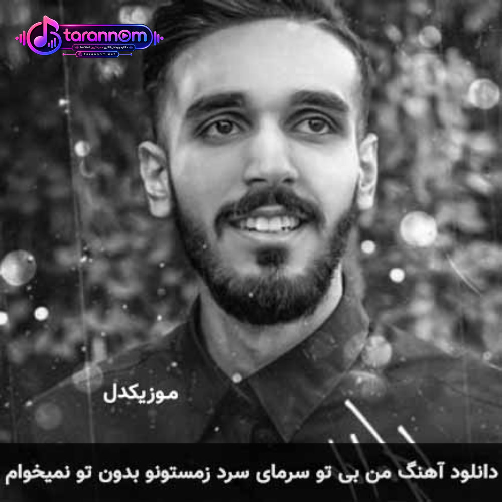 من بی تو سرمای سرد زمستونو بدون تو نمیخوام