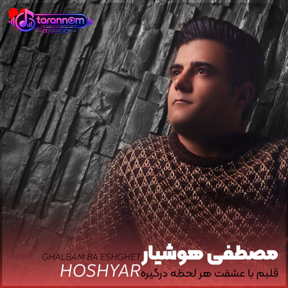 قلبم با عشقت هر لحظه درگیره