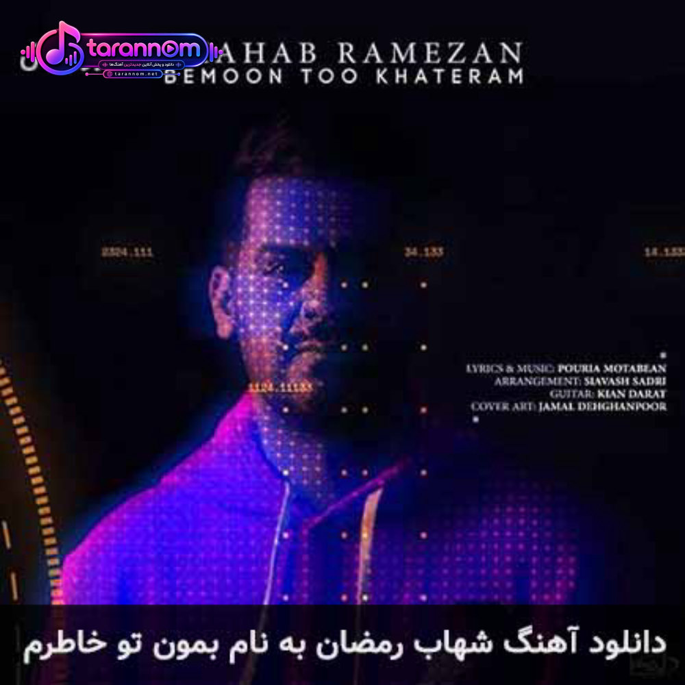 بمون تو خاطرم