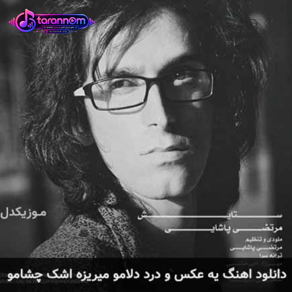 یه عکس و درد دلامو میریزه اشک چشامو