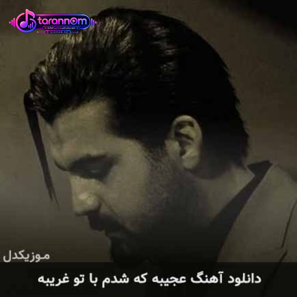 عجیبه که شدم با تو غریبه