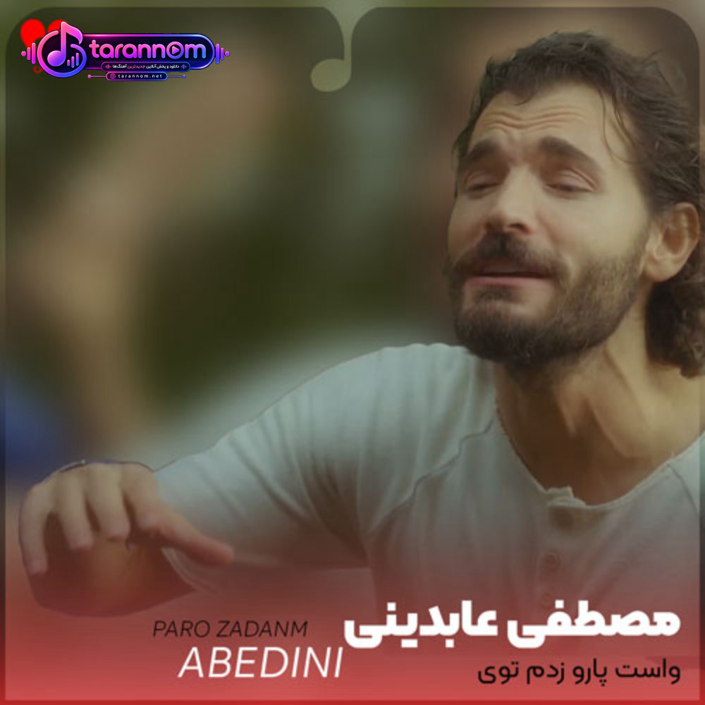 واست پارو زدم توی موجای سنگین روزای سختت