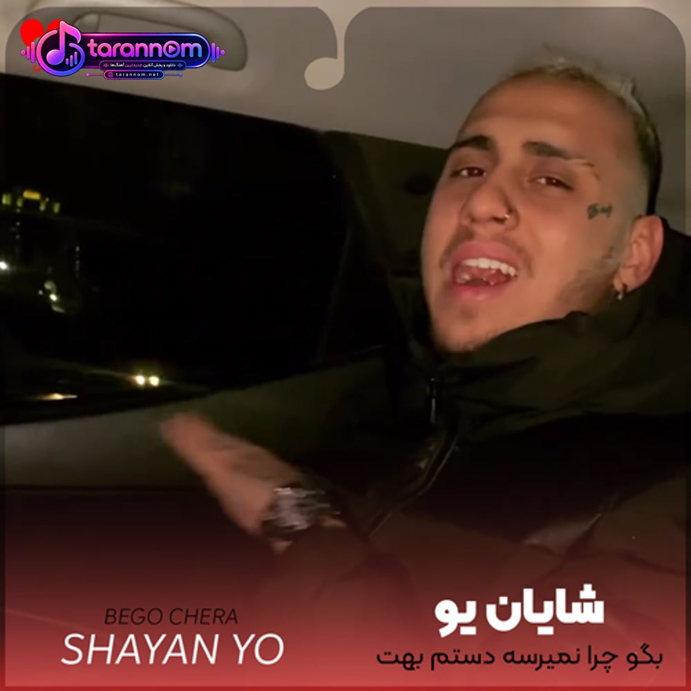 بگو چرا نمیرسه دستم بهت