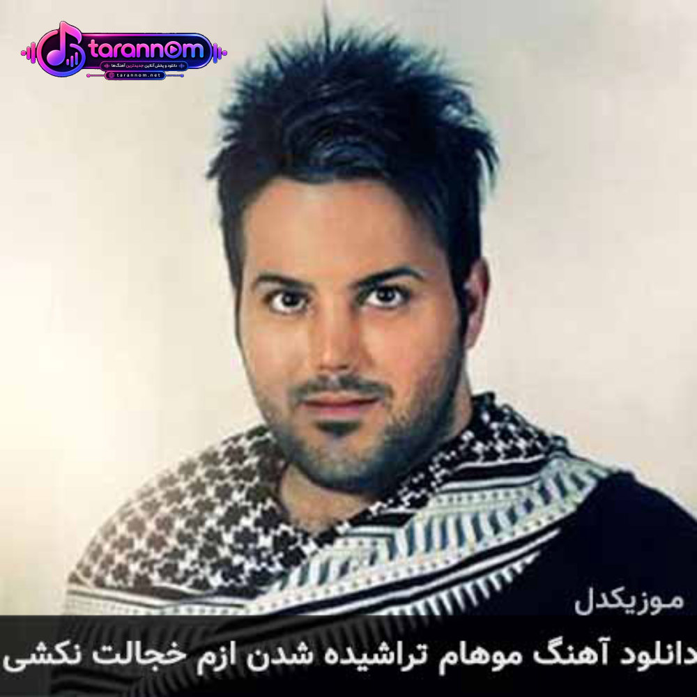 موهام تراشیده شدن ازم خجالت نکشی
