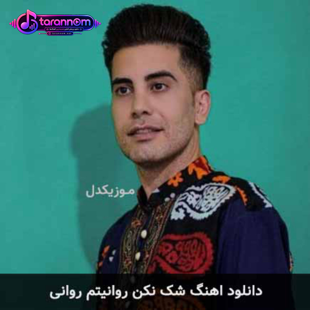 شک نکن روانیتم روانی