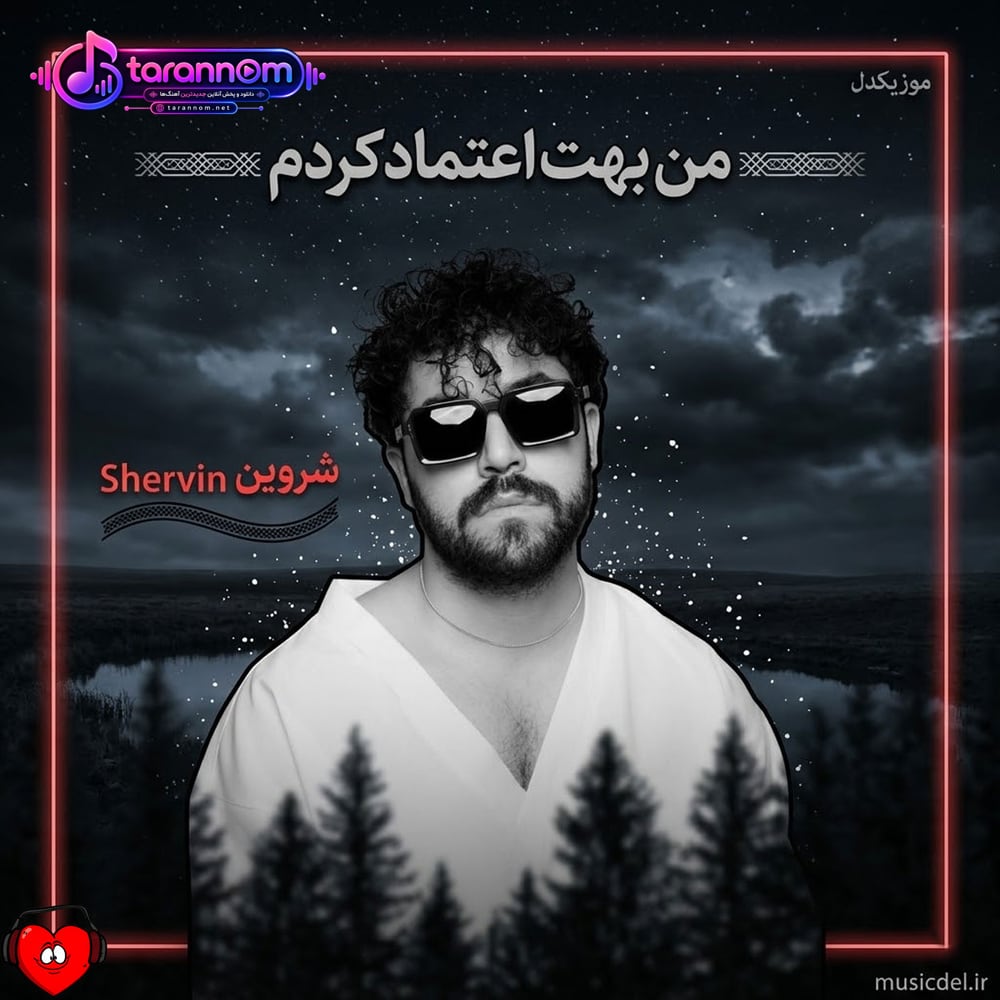 من بهت اعتماد کردم میدونم اشتباه کردم