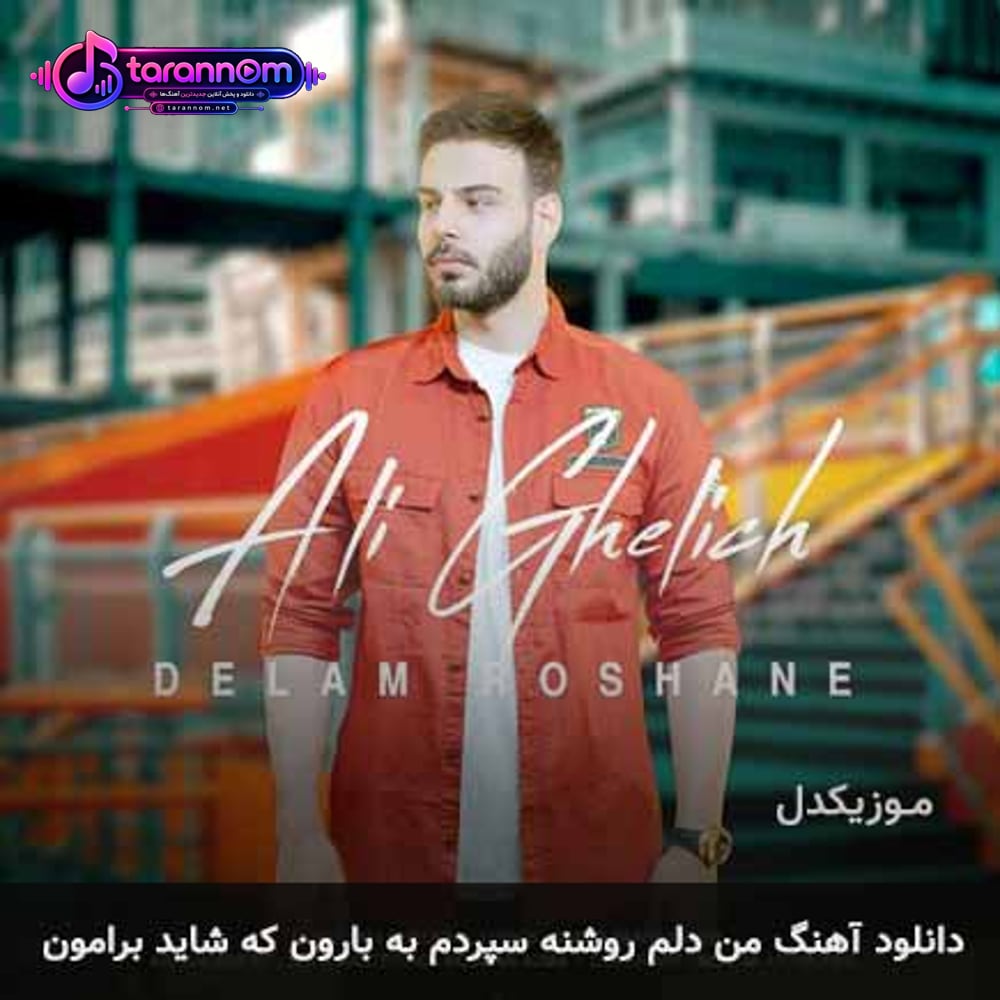 من دلم روشنه سپردم به بارون که شاید برامون