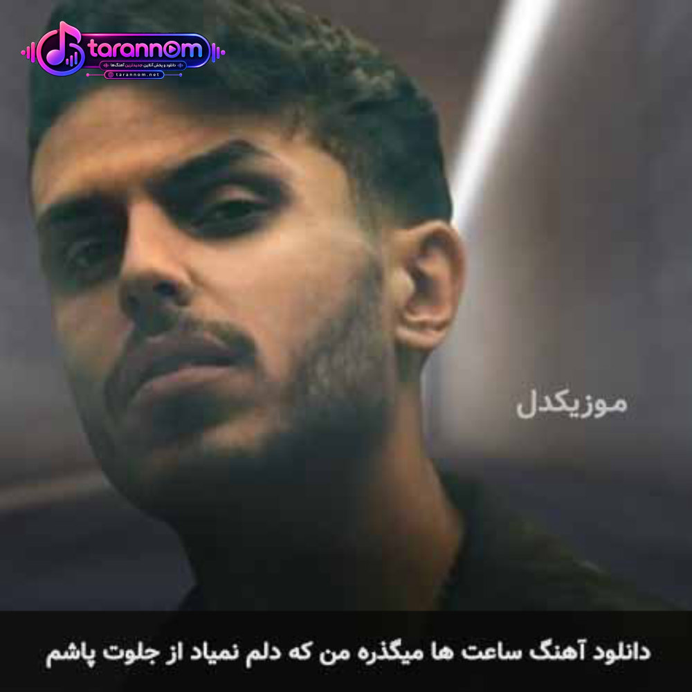 ساعت ها میگذره من که دلم نمیاد از جلوت پاشم