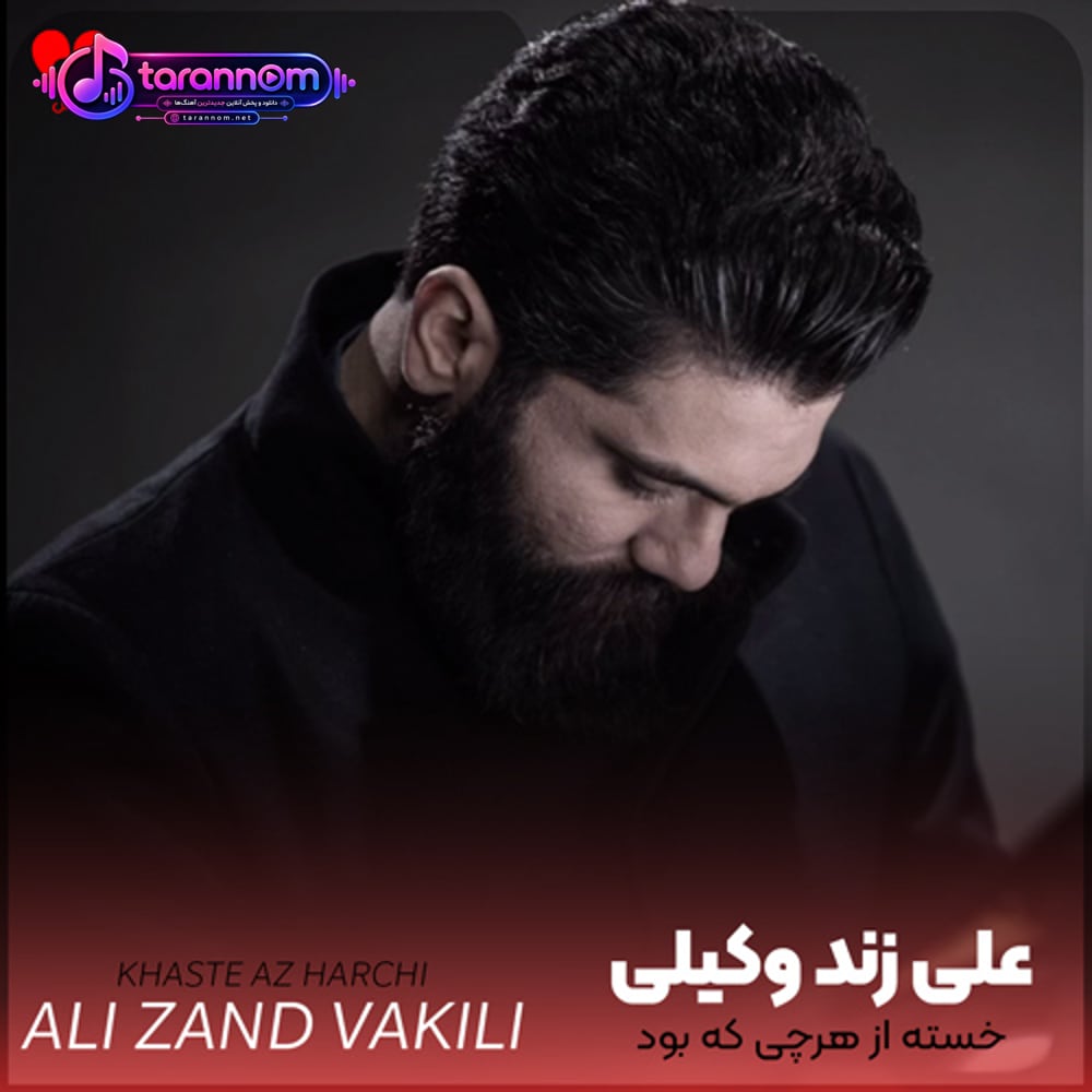 خسته از هرچی که بود