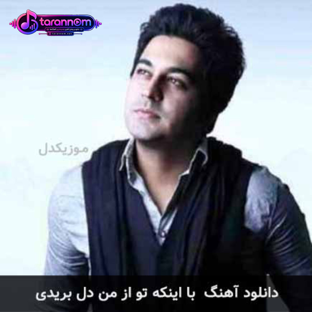 با اینکه تو از من دل بریدی