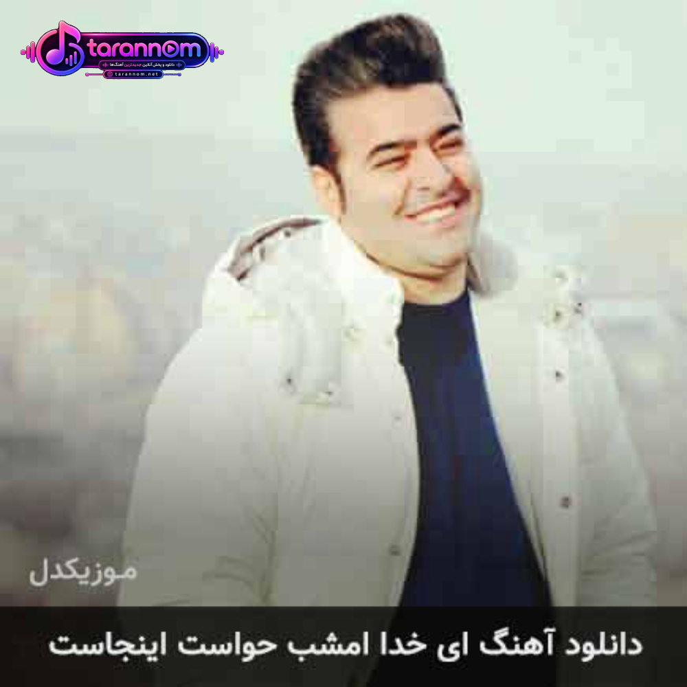 ای خدا امشب حواست اینجاست