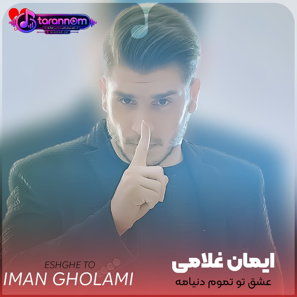 عشق تو تموم دنیامه