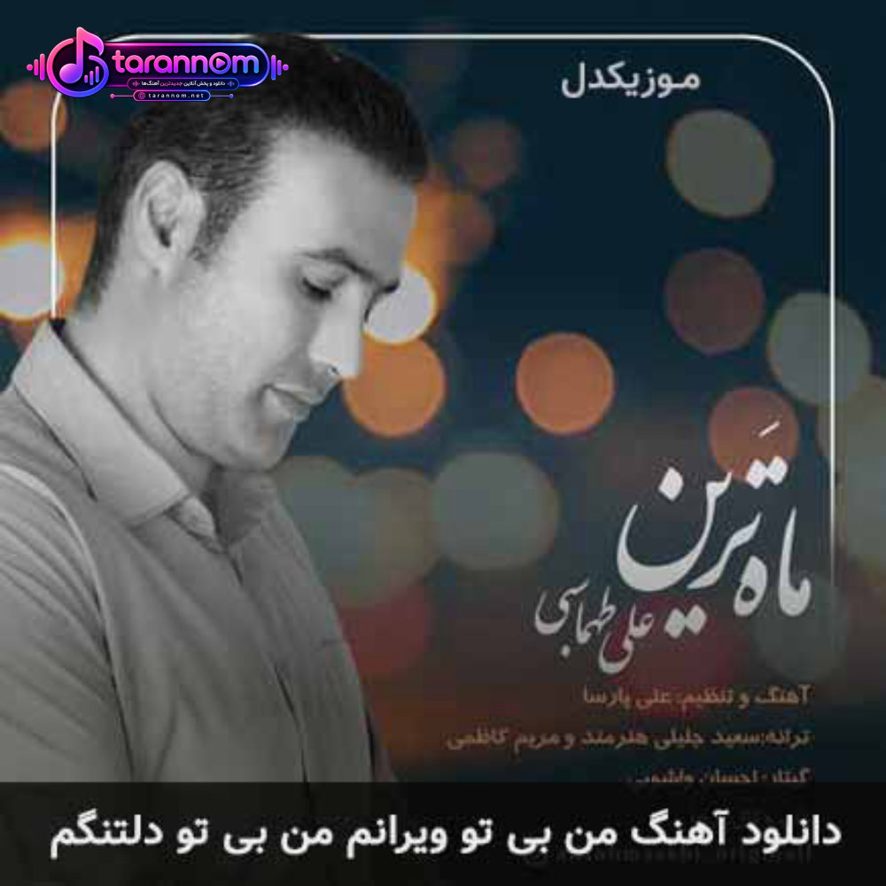 من بی تو ویرانم من بی تو دلتنگم