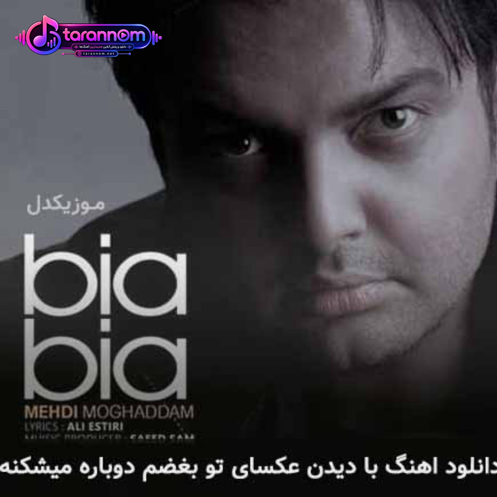 با دیدن عکسای تو بغضم دوباره میشکنه