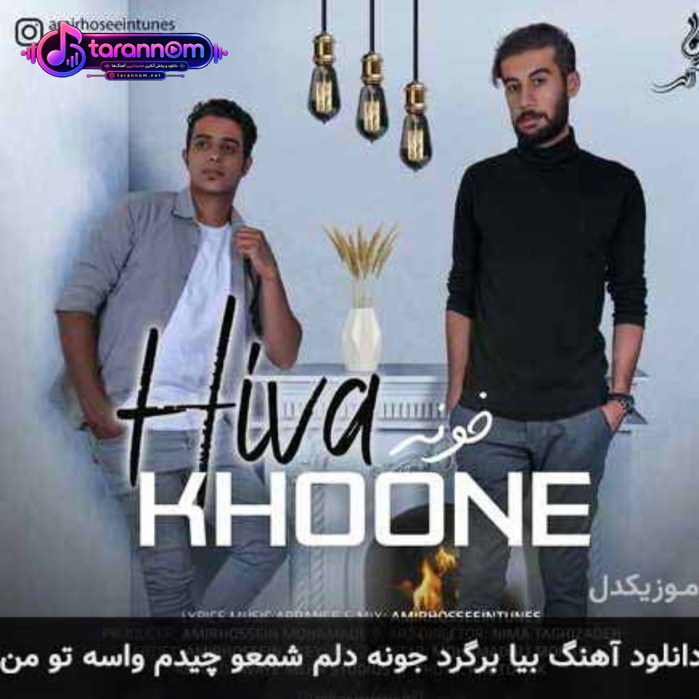 بیا برگرد جونه دلم شمعو چیدم واسه تو من