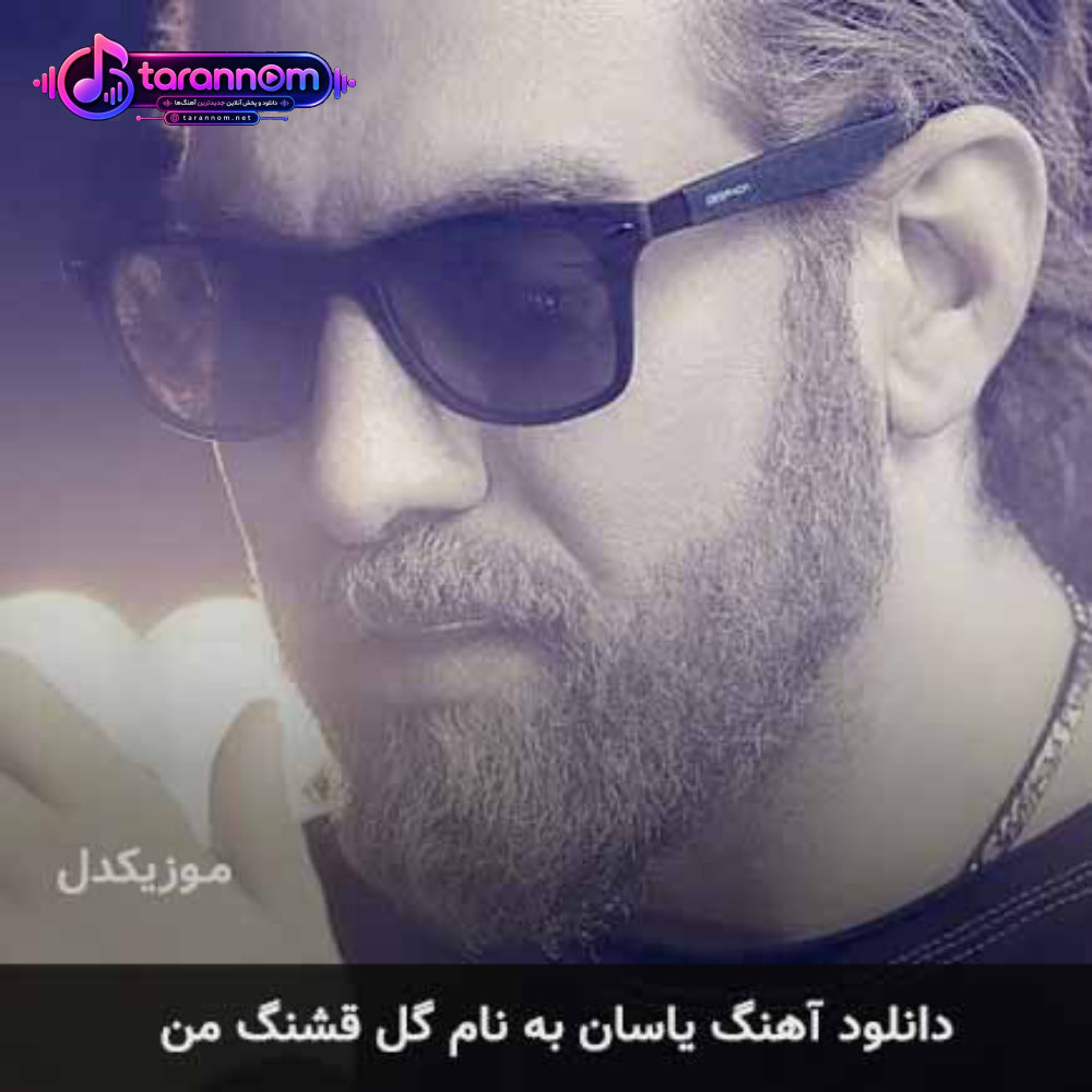 گل قشنگ من