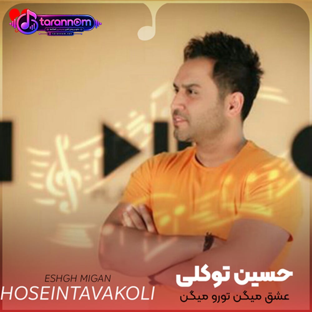 عشق میگن تورو میگن
