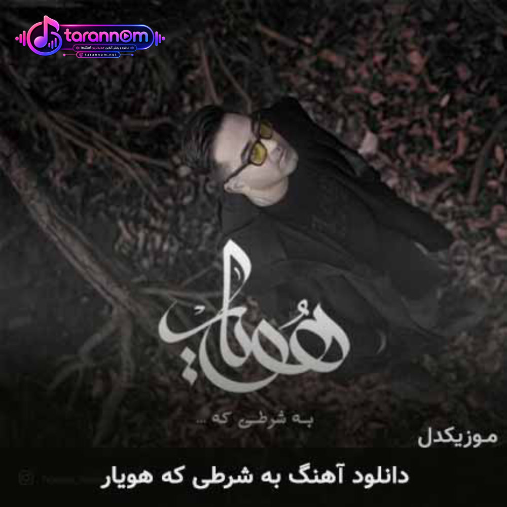 به شرطی که