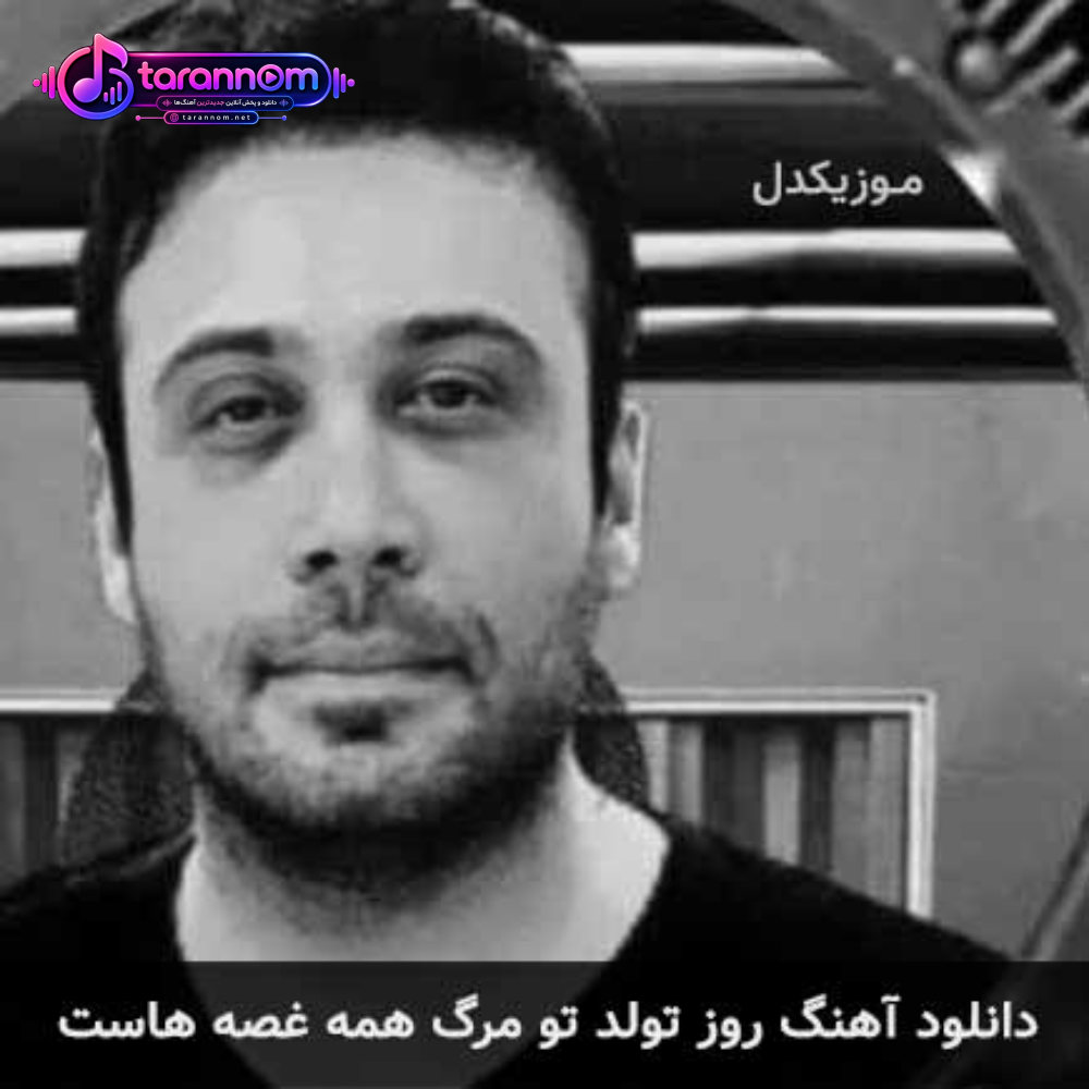 روز تولد تو مرگ همه غصه هاست