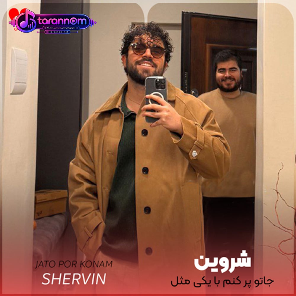 جاتو پر کنم با یکی مثل تو که چی شه