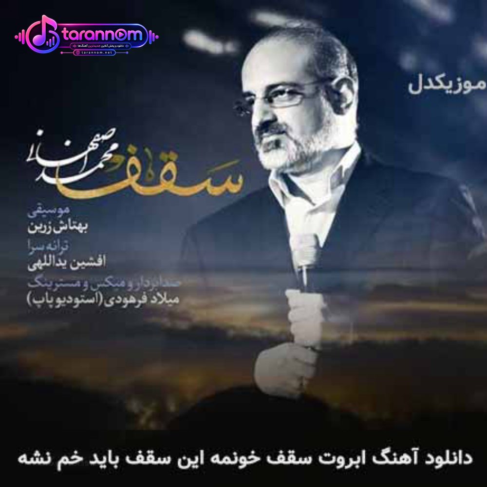 ابروت سقف خونمه این سقف باید خم نشه