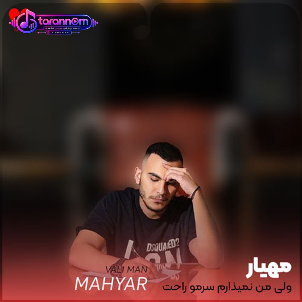 ولی من نمیذارم سرمو راحت روی بالش حتی یه شبم