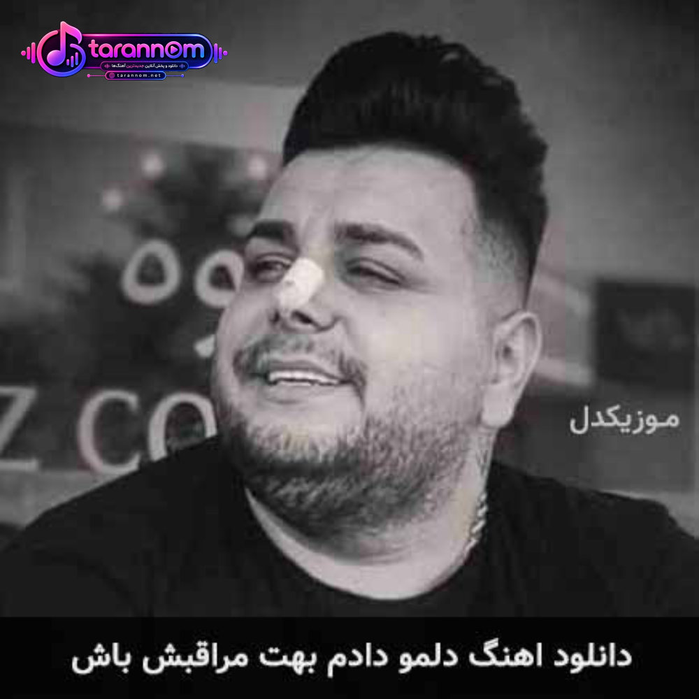 دلمو دادم بهت مراقبش باش
