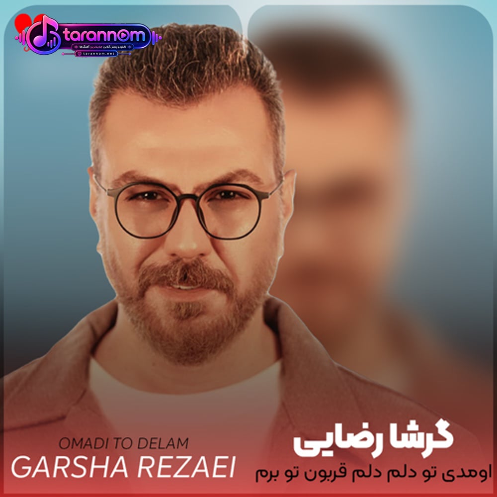 اومدی تو دلم دلم قربون تو برم برم