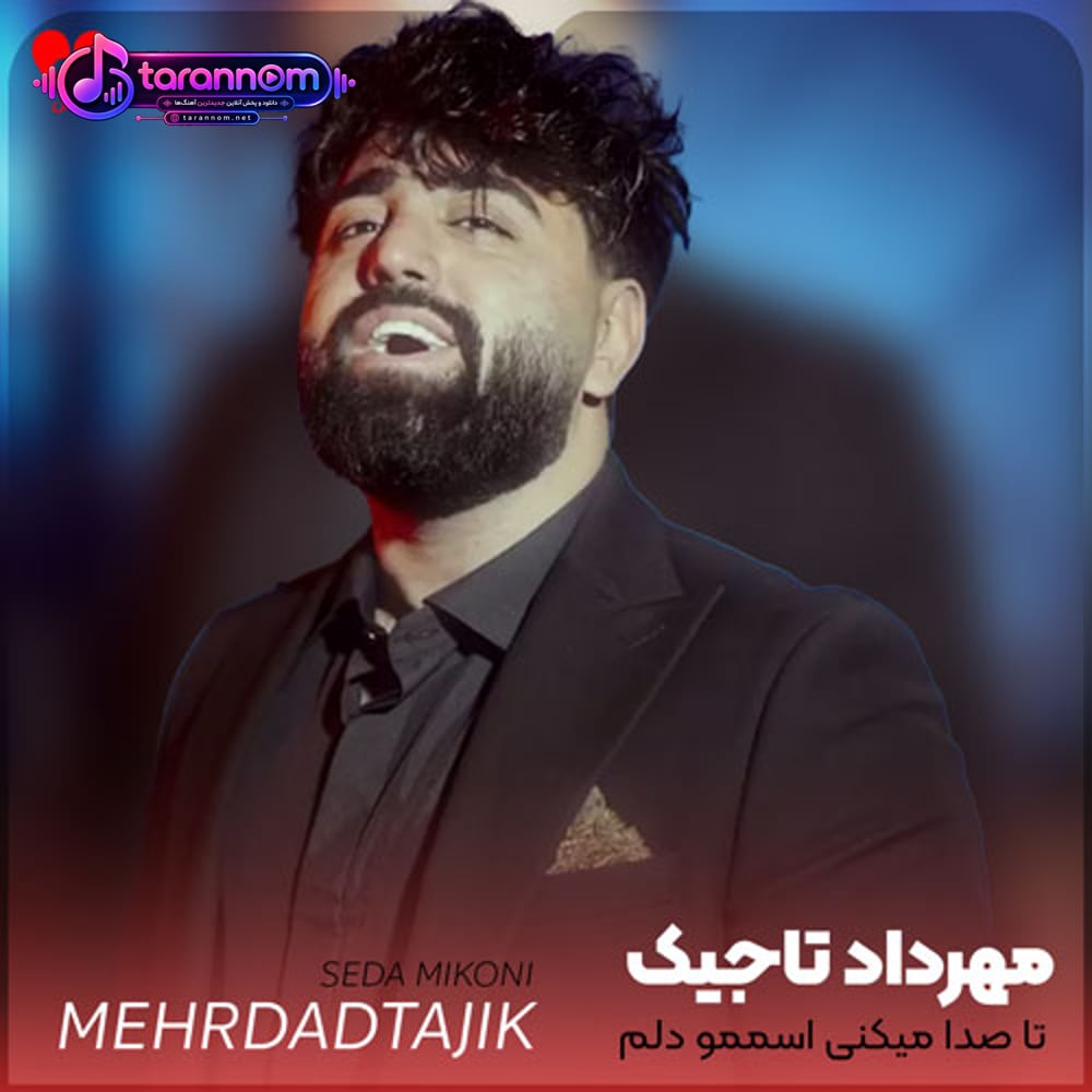 تا صدا میکنی اسممو دلم میلرزه
