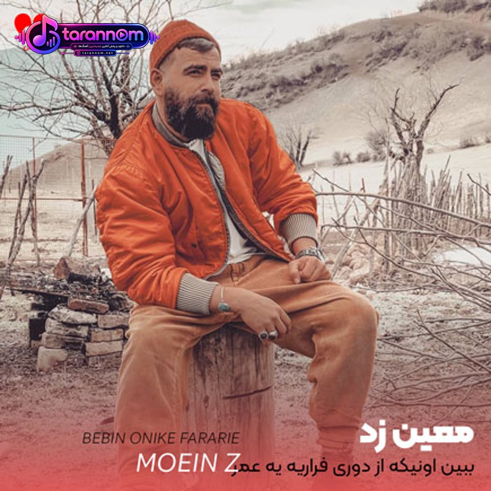 ببین اونیکه از دوری فراریه یه عمر