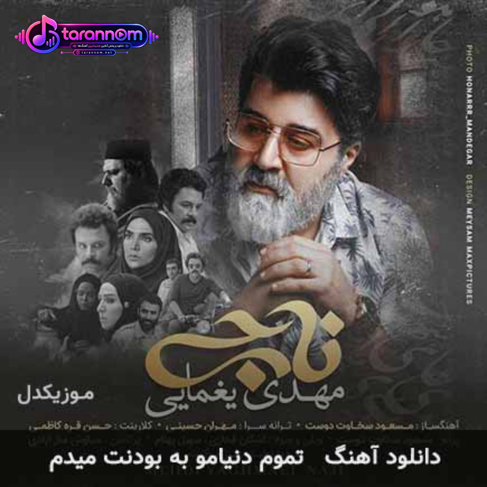 تموم دنیامو به بودنت میدم