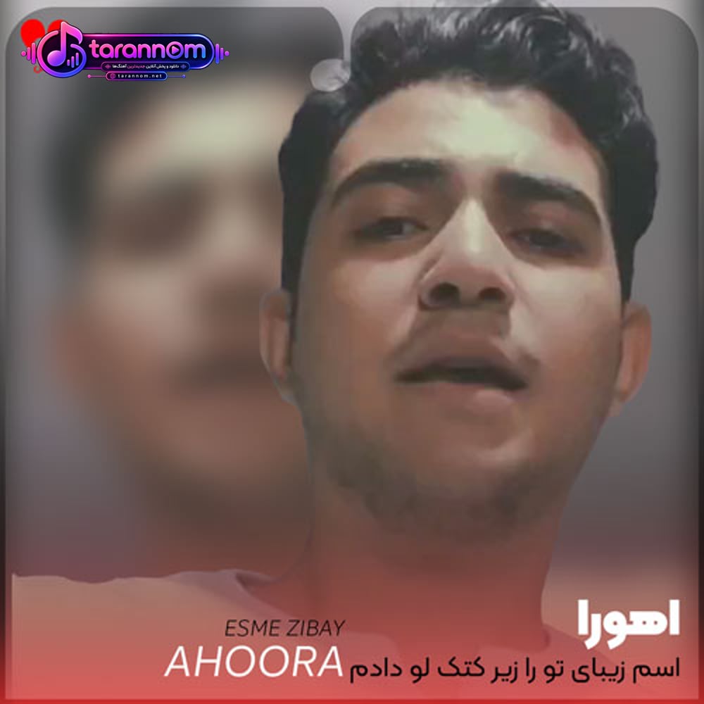 اسم زیبای تو را زیر کتک لو دادم