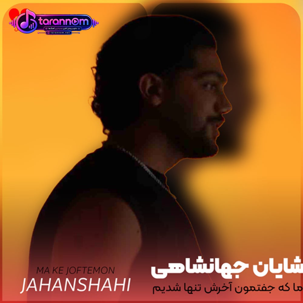ما که جفتمون آخرش تنها شدیم رفیق نامردا شدیم