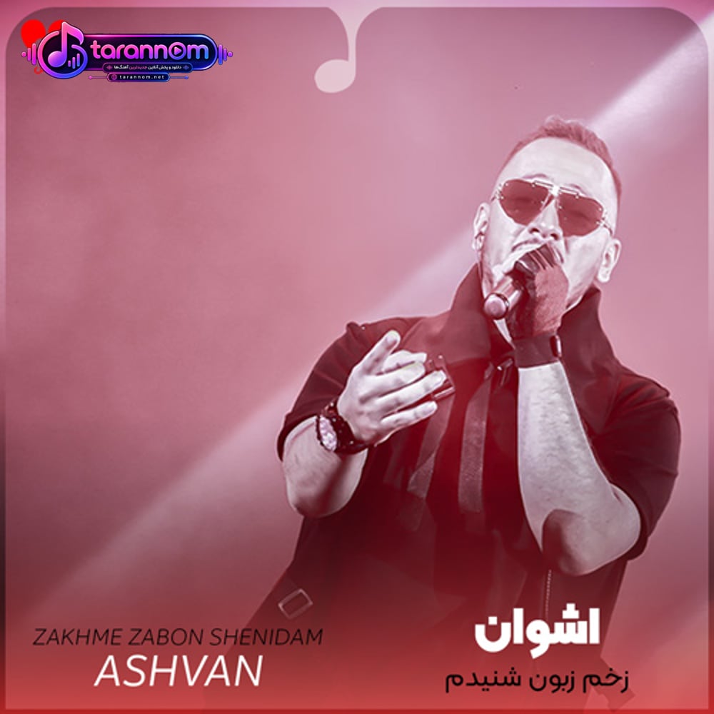 زخم زبون شنیدم